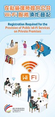 在私营场所提供公共Wi-Fi服务须作登记（更新）